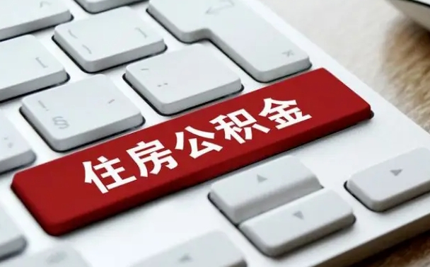 公积金退休前怎么处理的_中山公积金代办在职离职封存服务